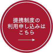 提携制度の利用申し込みはこちら