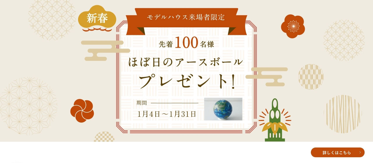 新春WEB来場キャンペーン